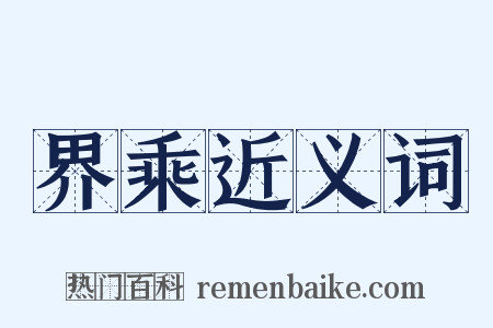 界乘近义词是什么意思的图片